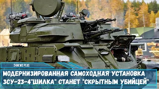 Модернизированная самоходная установка ЗСУ-23-4«Шилка» станет «скрытнее»
