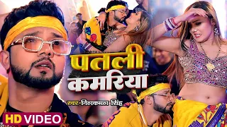 पतली कमरिया | #Video | #Neelkamal Singh | Ft. #Shrishti Uttrakhandi | Superhit Bhojpuri Song 2023