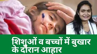 बच्चों को बुखार में क्या खिलाएं और क्या न खिलाएं / Diet for kids during viral fever #dietinfever