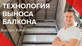 Технология Расширения Балкона | Как Сделать Вынос Балкона По Полу | Хрущевка | Киев | Пробалкон