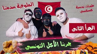 جربنا أول مرة المطبخ التونسي ... الملوخية صدمتنا   🇹🇳 🇪🇬  ( الجزء الثاني )