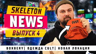 SKELENEWS 4 - Новинки Eclat и Cult, поставки, премьера видео