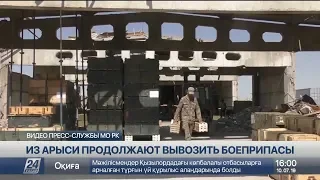 Из Арыси продолжают вывозить боеприпасы