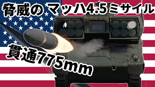 [WarThunder] Mach 4.5 APFSDS Missile LOSAT