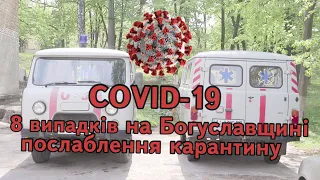 Богуслав новини 12 05 2020. COVID-19 послаблення карантину