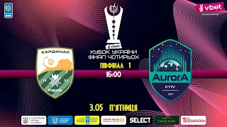 LIVE | Кардинал-Рівне - Aurora | Кубок України 2023/2024 | 1/2 Фіналу.