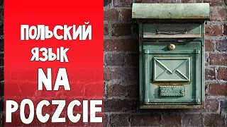 63 Польский язык. На почте