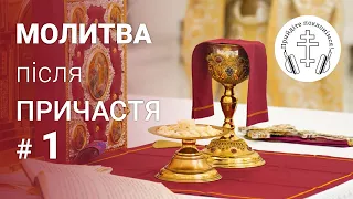 Слава Тобі Боже 1/7 Подячна Молитва після Святого Причастя | Молитовник ПРИЙДІТЕ ПОКЛОНІМСЯ