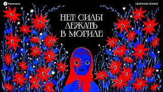 Нет силы лежать в могиле. Особенности сельских похорон  // Подкаст «Мрачные сказки»