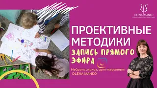 ПРОЕКТИВНЫЕ МЕТОДИКИ В ПСИХОЛОГИИ. Психотерапевт Olena Manko