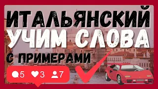 ИТАЛЬЯНСКИЙ ЯЗЫК ВСЕ СЛОВА А1 С ПРИМЕРАМИ ДЛЯ НАЧИНАЮЩИХ (150 СЛОВ)