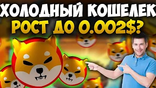 ⚠️ГОРЯЧО⚠️SHIBA INU ВЫПУСК СВОЕГО ХОЛОДНОГО КОШЕЛЬКА - ЦЕЛЬ SHIB 0.002$?