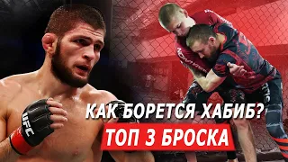 Так борется ХАБИБ / ТОП 3 броска у клетки