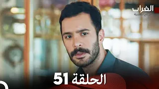 مسلسل الغراب الحلقة 51 (Arabic Dubbed)