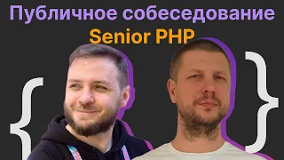 Антон Жуков, Иван Дударев: Публичное собеседование Software Engineer (PHP)