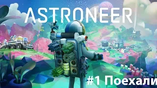 Astroneer #1 - Поехали!!! [Прохождение]
