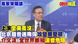 【專家來開講】上演“全美覆沒”！ 北京超音速飛彈“攻堅華聖頓”？ 介文汲：全世界都知“波音危險”！@HeadlinesTalk  20240313