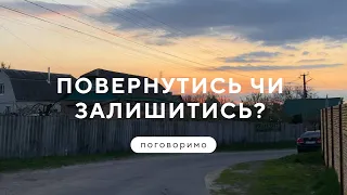 Еміграція чи життя в україні? Повернутись в Україну чи залишитись в Європі?