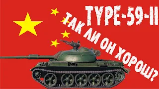 TYPE-59-II ~ ОБЗОР-ГАЙД ~ ТАК ЛИ ОН ХОРОШ? | Tank Company