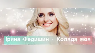 Коляда моя — Ірина Федишин