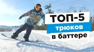 Лучшие 5 трюков в баттере, которые лучше выучить в первую очередь | Алексей Соболев