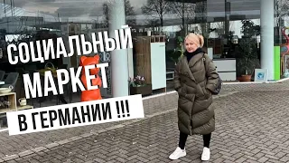 Влоги из Германии 🇩🇪🇺🇦 / Обзор социального магазина  в Германии