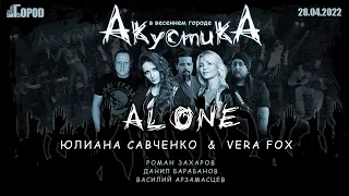 Юлиана Савченко и Vera Fox  - Alone (АкустикА в весеннем Городе)