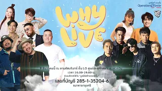 WHYLIVE ยิ้มให้คนทั้งโลก