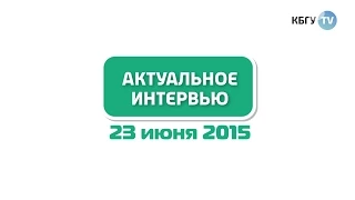 КБГУ-ТВ (23.06.2015): АКТУАЛЬНОЕ ИНТЕРВЬЮ