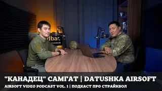 "Канадец" Самгат про моделирование в страйкболе | Страйкбольный подкаст | Datushka Airsoft