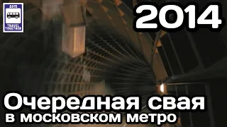 🇷🇺Очередная свая в Московском метро. 22.01.2014 | Another piles in the Moscow Metro. 22.01.2014