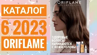 КАТАЛОГ 6 2023 ОРИФЛЕЙМ|ЖИВОЙ КАТАЛОГ СУПЕР НОВИНКИ ВЕСЕННИЙ CATALOG 6 2023 РОССИЯ ORIFLAME