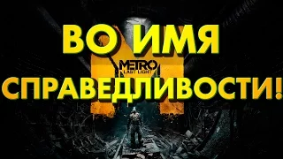 ВО ИМЯ СПРАВЕДЛИВОСТИ! - Metro: Last Light - Серия 5