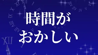 時間がおかしい。チャンス逃してる人、特に見て！気づいたら変わる！大丈夫！