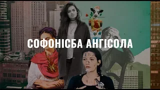 Софонісба Ангіссола. Жіночі імена в мистецтві