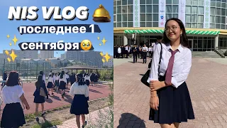 nis vlog💌 последнее 1 сентября, линейка, встреча с подругами