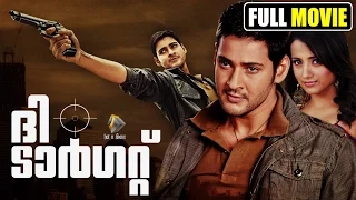 ദി ടാർഗറ്റ് | Mahesh babu Action | comedy Movie | Malayalam Dubbed Movie