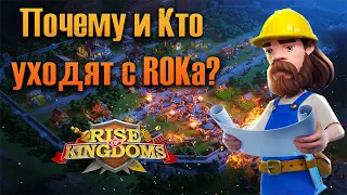 Почему и Кто уходят с ROKа? ⚔ Rise of Kingdoms games