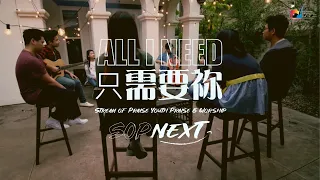 只需要祢 All I Need -  讚美之泉 SOP NEXT