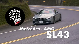 【統哥嗜駕】四缸反而有優異的均衡性，M-Benz AMG SL43 試駕