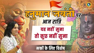 हनुमान जयंती पर भक्तों के लिए विशेष। Hanuman Jayanti | Devkinandan Thakur Ji