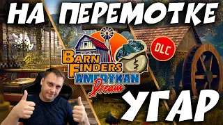 🔴BARN FINDERS AMERYKAN DREAM DLC??? ( НА ПЕРЕМОТКЕ ) УГАР)))