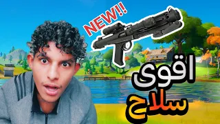 التحديث الجديد خرافي!!?(فورتنايت)