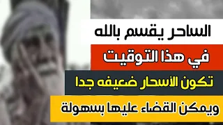 الساحر التائب يقسم في هذا الوقت تكون الأسحار ضعيفة ويمكن القضاء عليها بسهولة وهذا هو وقت تجديدها