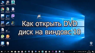 Как открыть DVD диск на виндовс 10