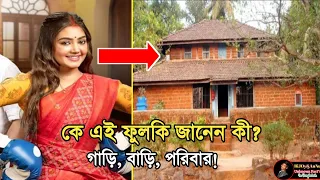 ফুলকি সিরিয়ালের নায়িকা ফুলকি বাস্তবে কে? গাড়ি, বাড়ি, ইঙ্কাম, পরিবার। Divyani Mondal Lifestyle 2023