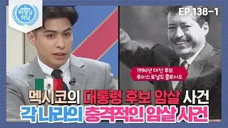 [비정상회담][138-1] 듣기만 해도 끔찍한 〈각 나라의 충격적인 암살 사건〉 (Abnormal Summit)