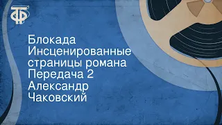 Александр Чаковский. Блокада. Инсценированные страницы романа. Передача 2