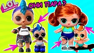 ПАНК БОЙ и СКЕЙТЕР ГЕРЛ – ПАРА или НЕТ? Мультик про куклы лол сюрприз LOL dolls