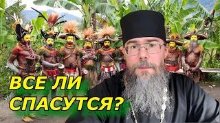 Все ли люди Спасутся? Спасутся ли некрещеные? Мысли на Каждый День. Священник отвечает на вопросы